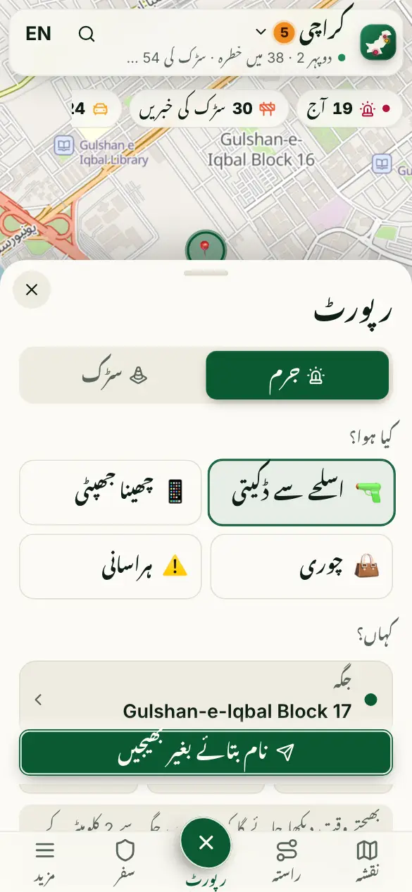 اسکرین کی تصویر: جرم یا سڑک کا مسئلہ رپورٹ کریں