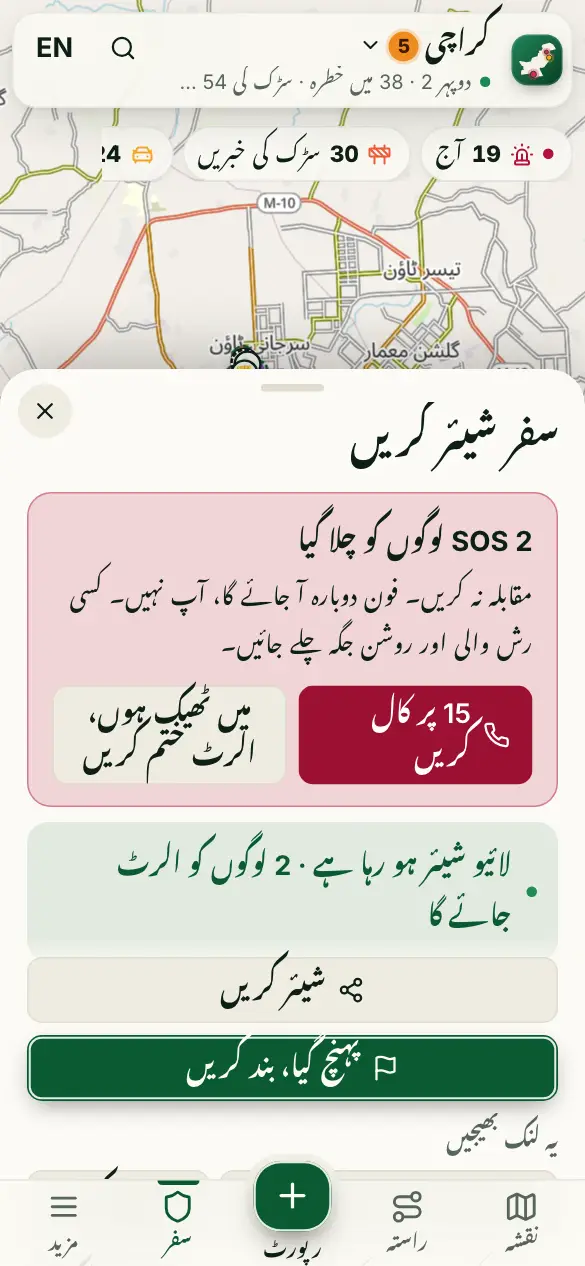 اسکرین کی تصویر: SOS، "آپ ٹھیک ہیں؟" اور سفر کا PIN
