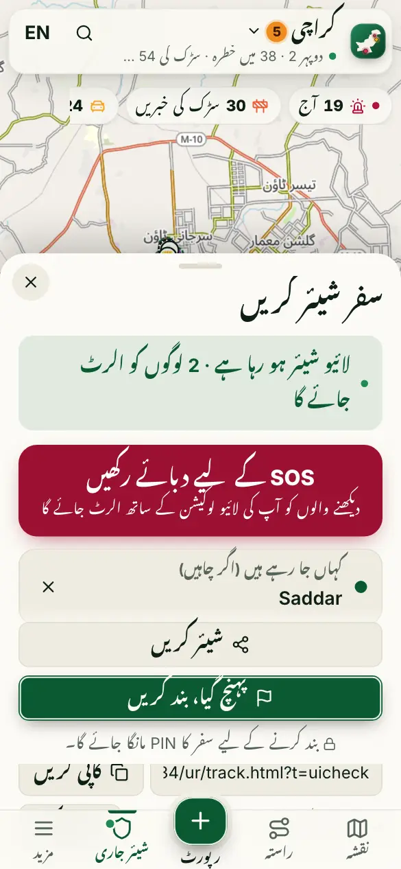 اسکرین کی تصویر: سفر شیئر کریں